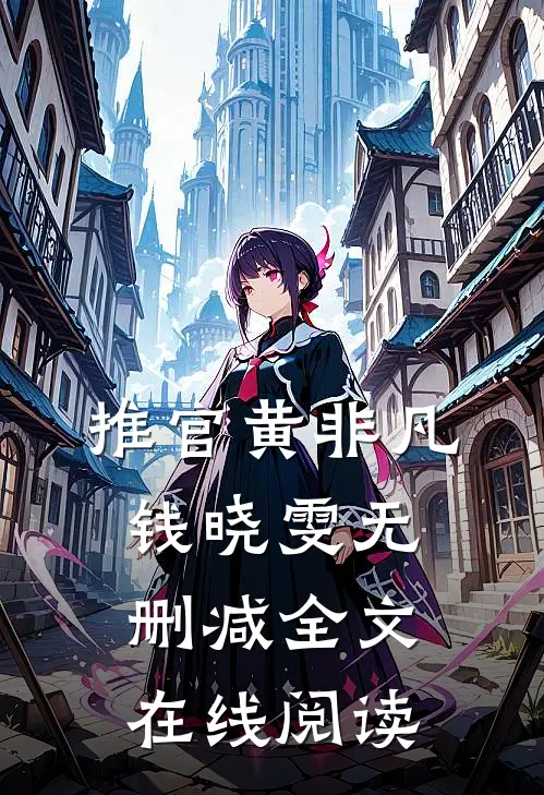 推官黄非凡钱晓雯无删减全文在线阅读