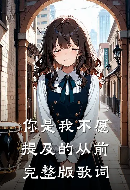 你是我不愿提及的从前完整版歌词