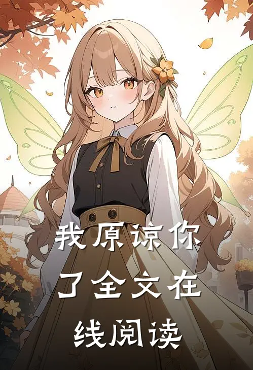 我原谅你了全文在线阅读