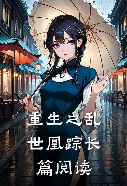 重生之乱世凰踪长篇阅读