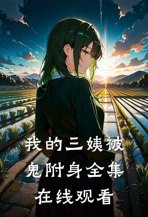 我的三姨被鬼附身 全集在线观看