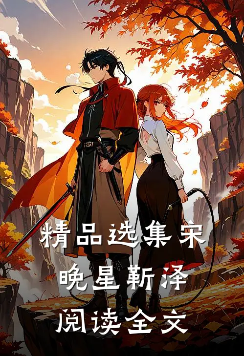 精品选集宋晚星靳泽阅读全文