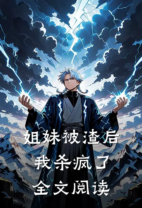 姐妹被渣后我杀疯了全文阅读