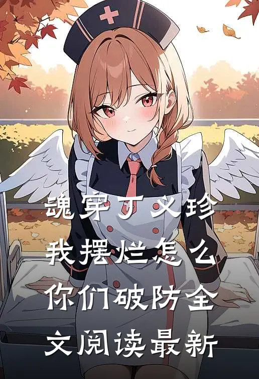 魂穿丁义珍，我摆烂怎么你们破防全文阅读最新