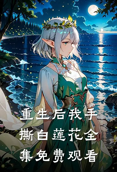重生后我手撕白莲花 全集免费观看