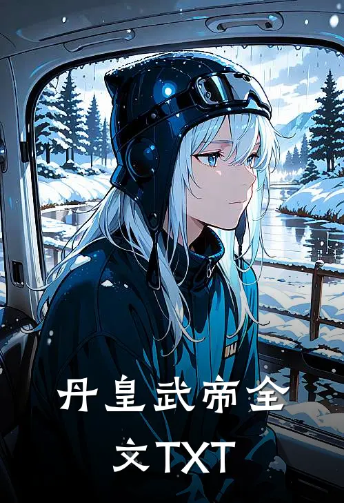 丹皇武帝全文TXT