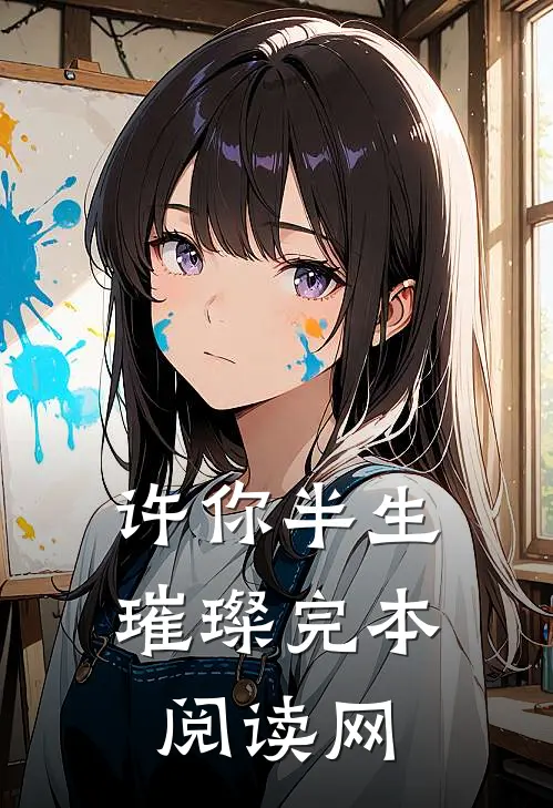 许你半生璀璨完本阅读网