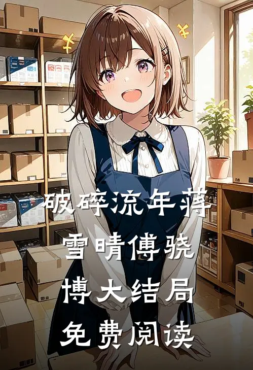 破碎流年蒋雪晴傅骁博大结局免费阅读