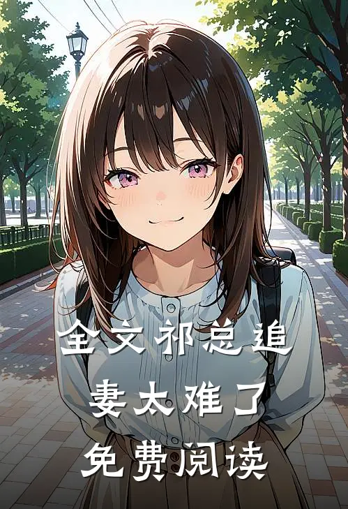 全文祁总追妻太难了免费阅读