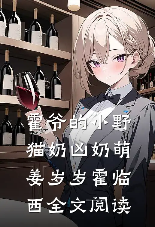 霍爷的小野猫奶凶奶萌姜岁岁霍临西全文阅读