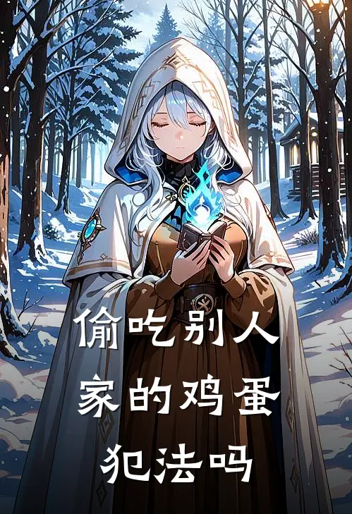 偷吃别人家的鸡蛋犯法吗