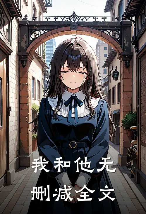 我和他无删减全文