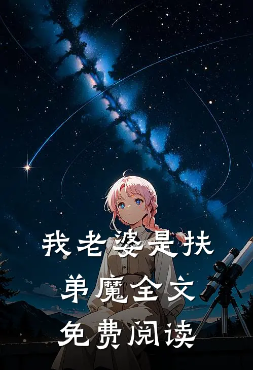 我老婆是扶弟魔全文免费阅读