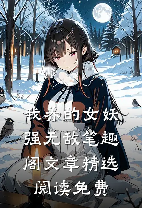 我养的女妖强无敌笔趣阁文章精选阅读免费