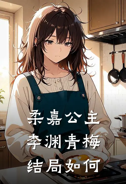 柔嘉公主李渊青梅结局如何