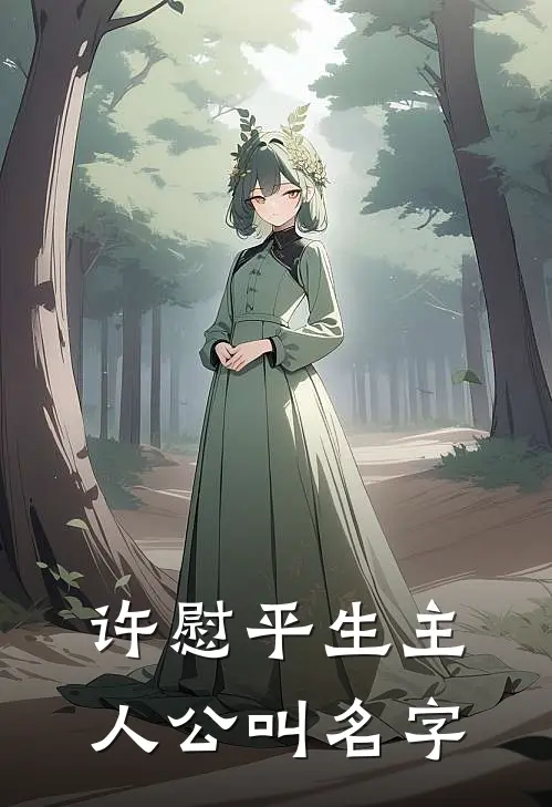 许慰平生主人公叫名字