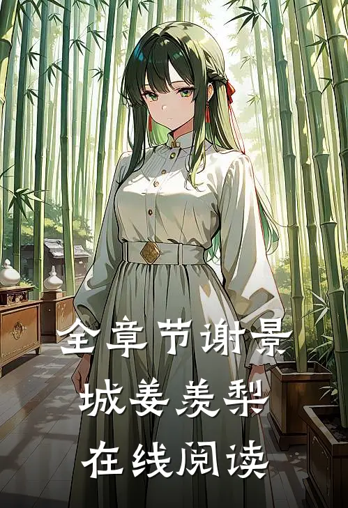 全章节谢景城姜羡梨在线阅读