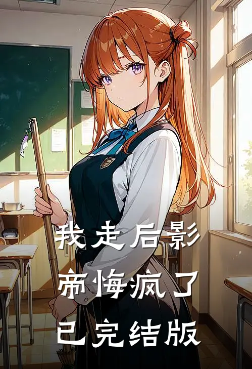 我走后影帝悔疯了已完结版