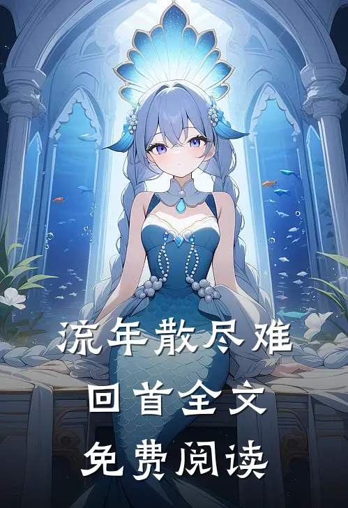 流年散尽难回首全文免费阅读