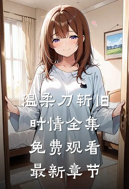 温柔刀斩旧时情全集免费观看最新章节