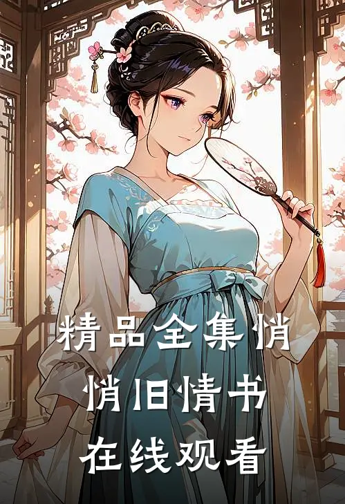 精品全集悄悄旧情书在线观看