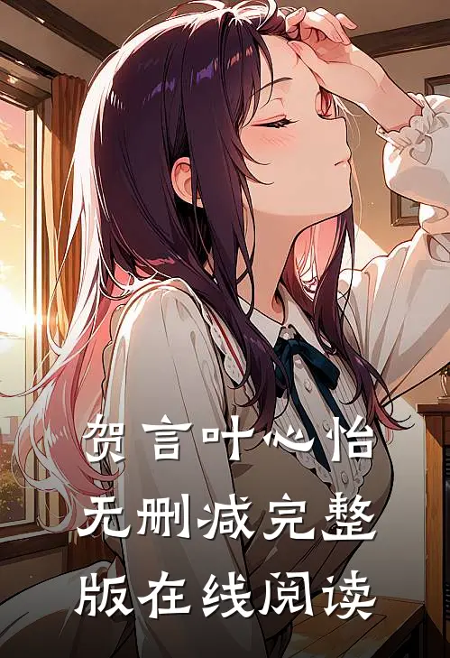 贺言叶心怡无删减完整版在线阅读