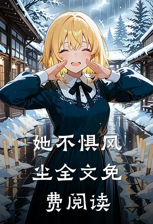 她不惧风尘全文免费阅读