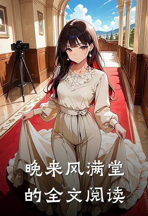 晚来风满堂的全文阅读