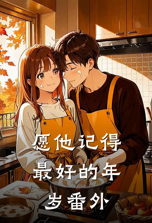 愿他记得最好的年岁番外
