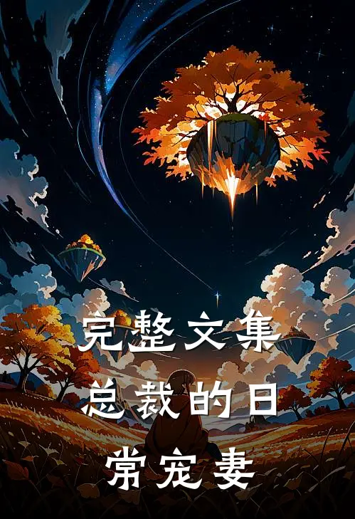 完整文集总裁的日常宠妻