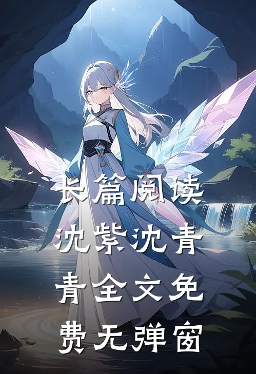长篇阅读沈紫沈青青全文免费无弹窗