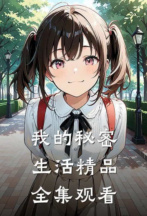 我的秘密生活精品全集观看