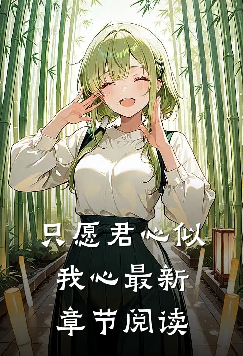 只愿君心似我心最新章节阅读