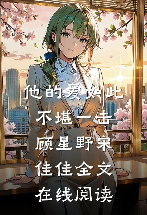 他的爱如此不堪一击顾星野宋佳佳全文在线阅读