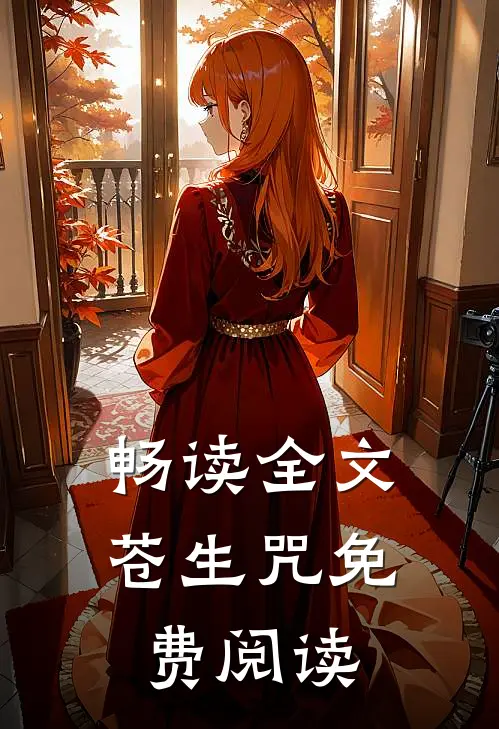 畅读全文苍生咒免费阅读