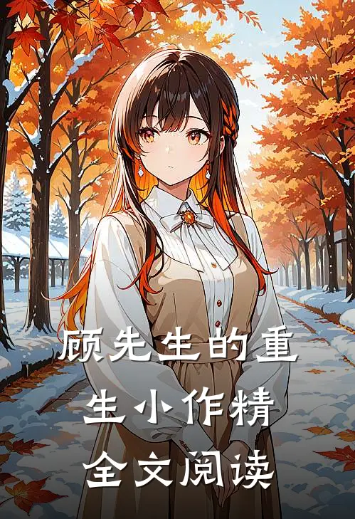 顾先生的重生小作精全文阅读