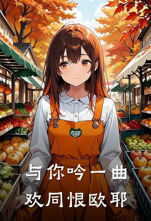 与你吟一曲欢同恨 欧耶