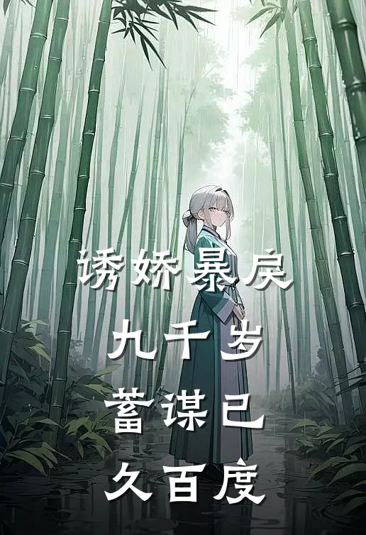 诱娇暴戾九千岁蓄谋已久百度