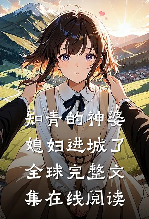 知青的神婆媳妇进城了全球完整文集在线阅读