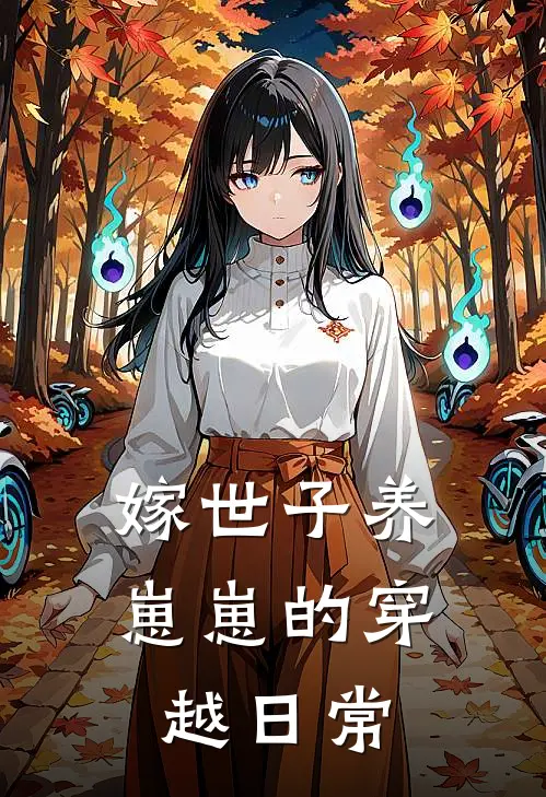 嫁世子养崽崽的穿越日常