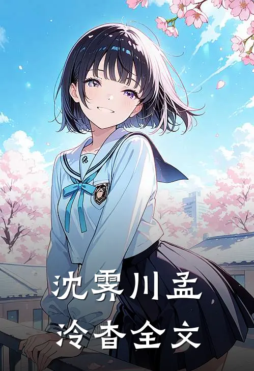 沈霁川孟泠杳全文