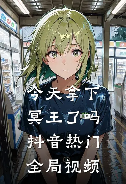今天拿下冥王了吗抖音热门全局视频