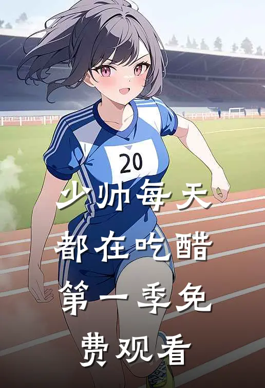 少帅每天都在吃醋第一季免费观看