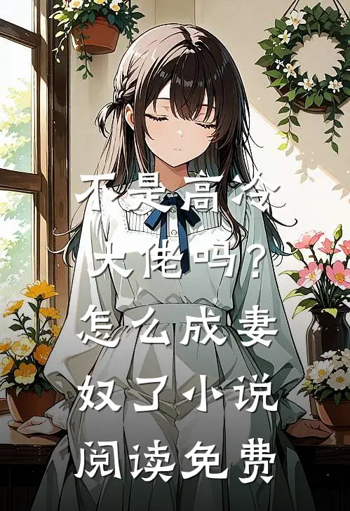 不是高冷大佬吗？怎么成妻奴了小说阅读免费
