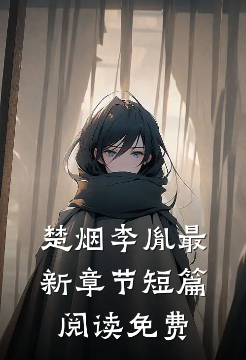 楚烟李胤最新章节短篇阅读免费