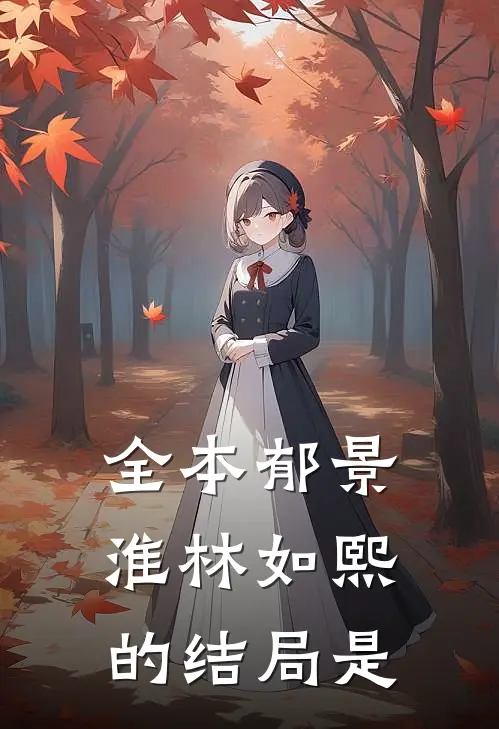 全本郁景淮林如熙的结局是