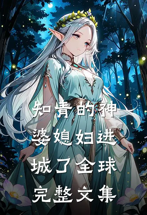 知青的神婆媳妇进城了全球完整文集