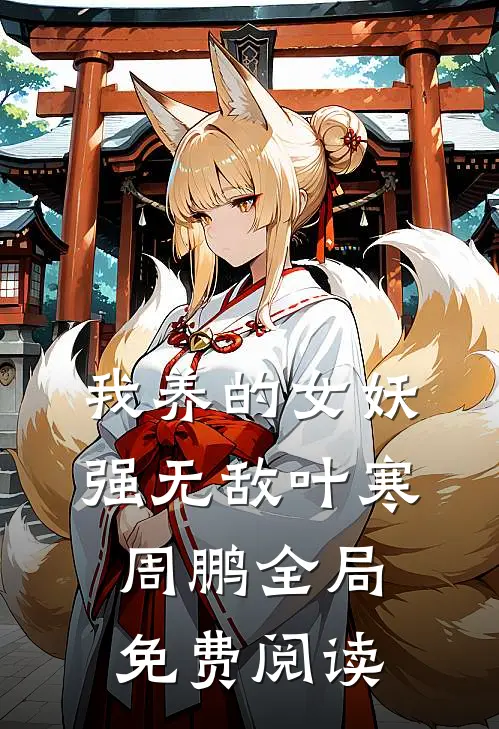 我养的女妖强无敌叶寒周鹏全局免费阅读