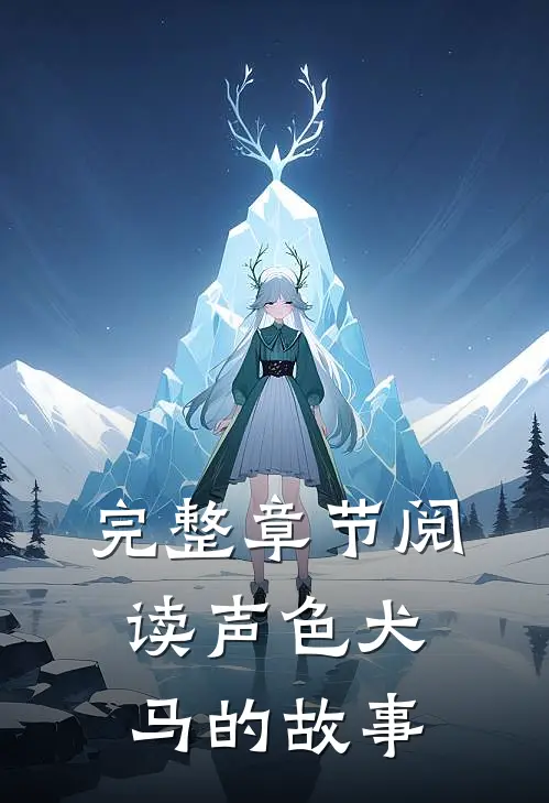 完整章节阅读声色犬马的故事