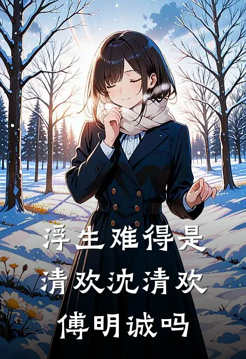 浮生难得是清欢沈清欢傅明诚吗